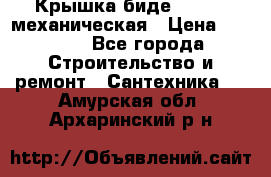 Крышка биде Hydro 2 механическая › Цена ­ 9 379 - Все города Строительство и ремонт » Сантехника   . Амурская обл.,Архаринский р-н